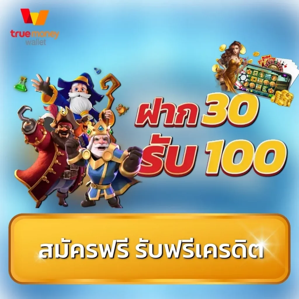 สมาชิกใหม่ ฝาก 30 รับ 100