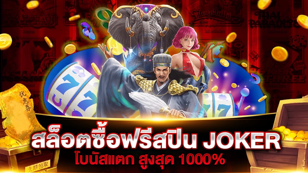 ทดลองซื้อฟรีสปิน joker