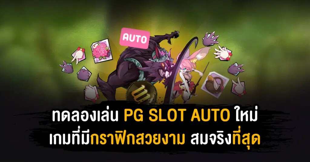 ทดลองเล่นpg slot auto