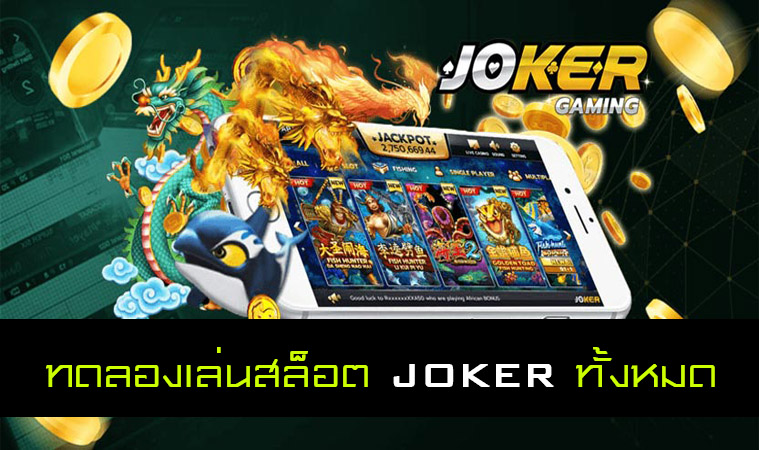 ทดลองเล่นสล็อต joker ทั้งหมด