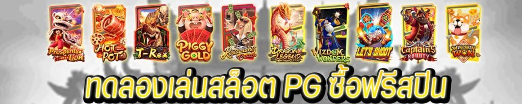 ทดลองเล่นสล็อต pg ซื้อฟรีสปิน