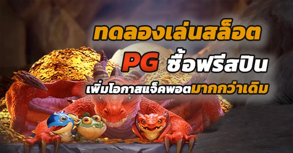 ทดลองเล่นสล็อต pg ซื้อฟีเจอร์