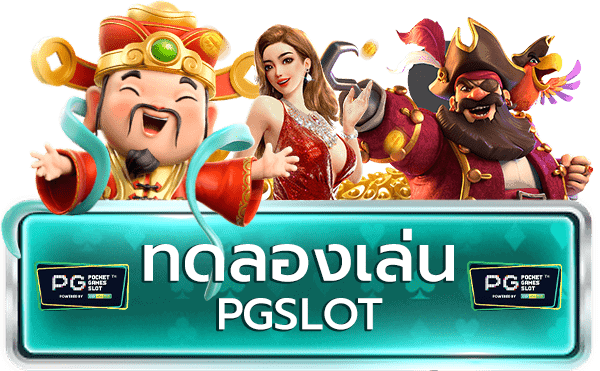 ทดลองเล่นสล็อต pg ฟรี