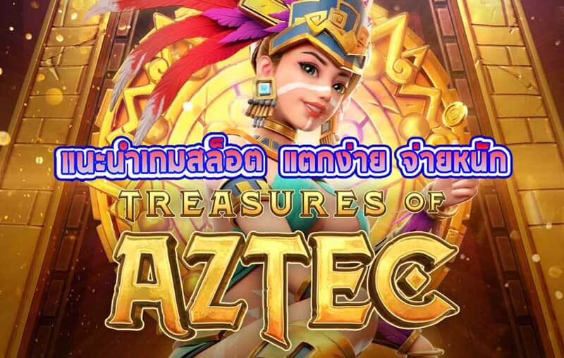 ทดลองเล่นสล็อต treasures of aztec