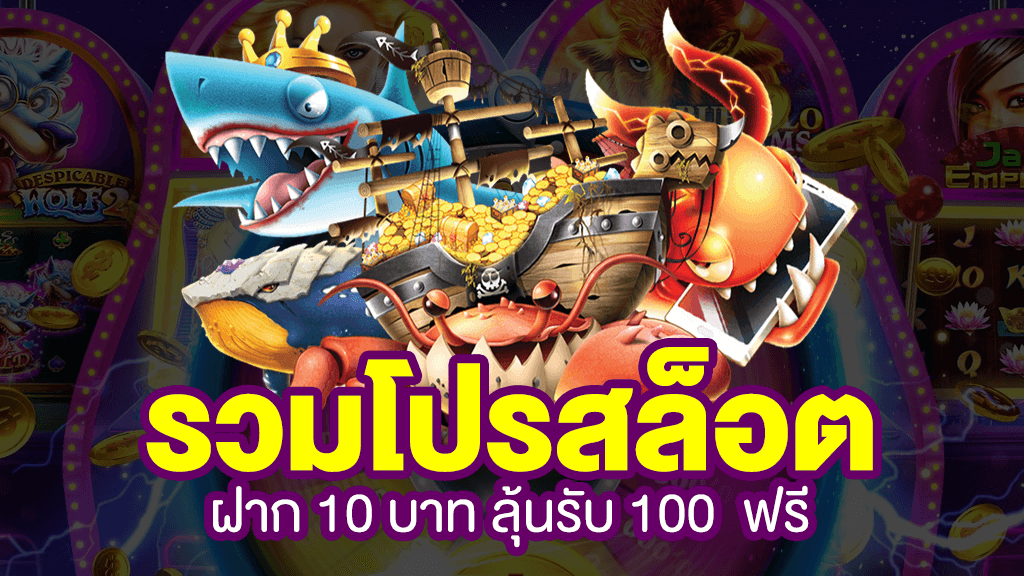 สล็อต ฝาก 10 รับ 100 ทำยอด 200​