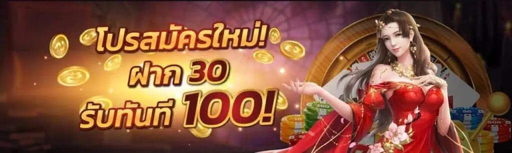 โปรฝาก30รับ100ถอนไม่อั้น