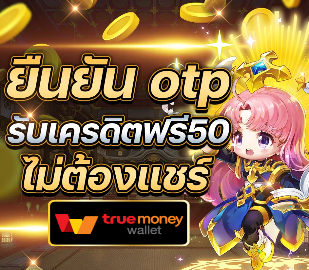 เครดิตฟรี 50 ยืนยันเบอร์ ล่าสุด