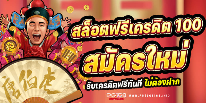 สมัครครั้งแรก รับเครดิตฟรี