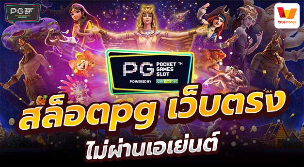 เว็บสล็อต pg ทั้งหมด