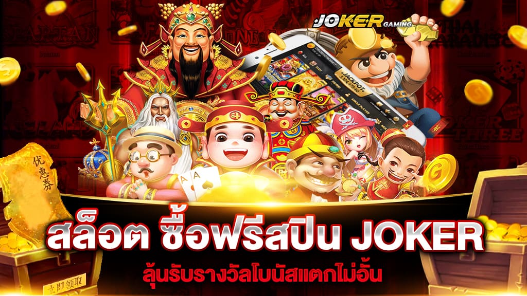 สล็อต ซื้อฟรี ส ปิ น joker