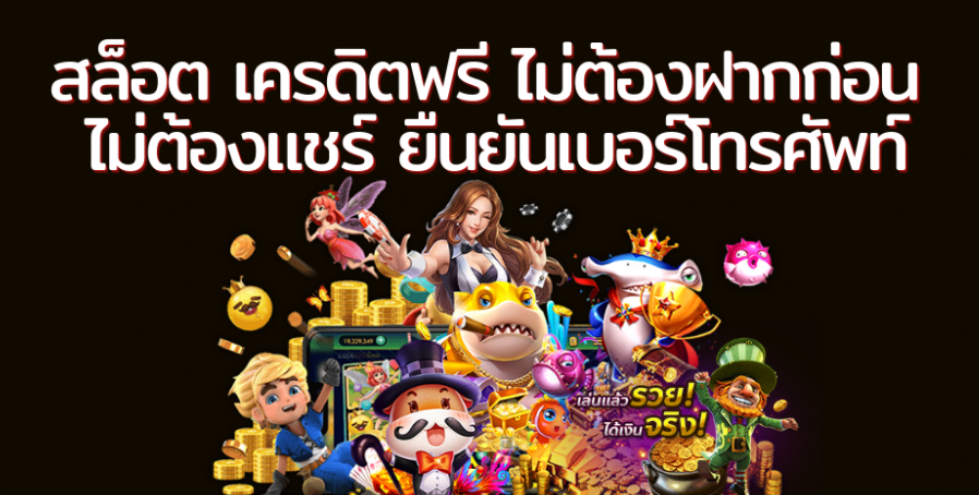 สมัครครั้งแรก รับเครดิตฟรี