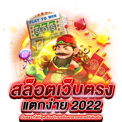 เว็บสล็อตแตกง่าย 2021 เครดิตฟรี