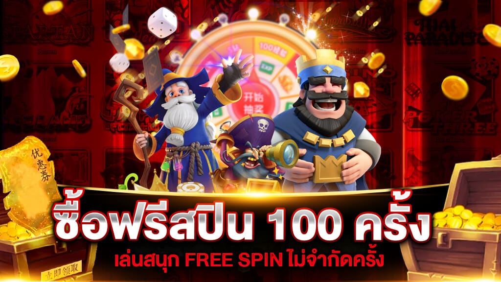 สล็อตซื้อฟรีสปิน100