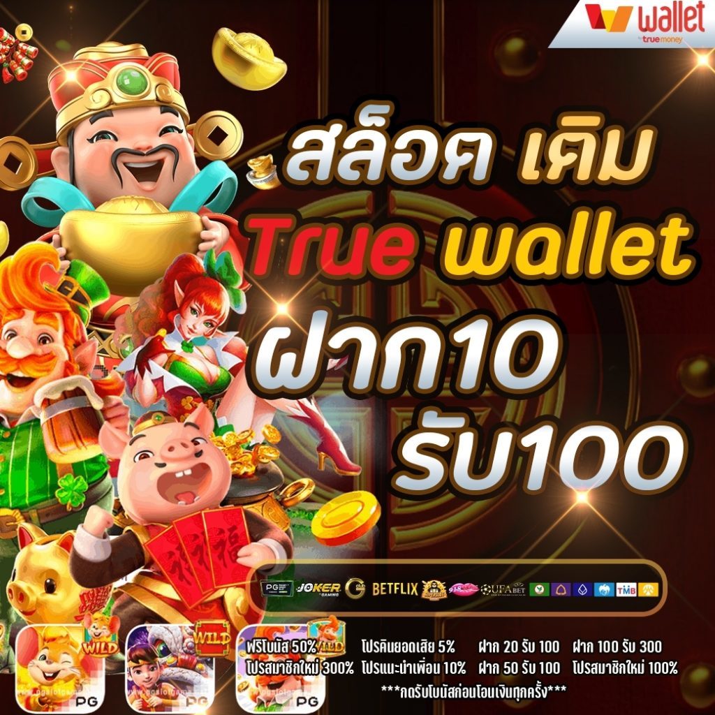 โปรสล็อตสมาชิกใหม่ฝาก10รับ100วอเลท​