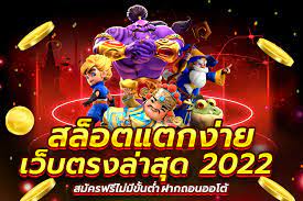 สล็อตตรง 2022