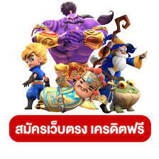 เว็บตรงสมัครฟรี