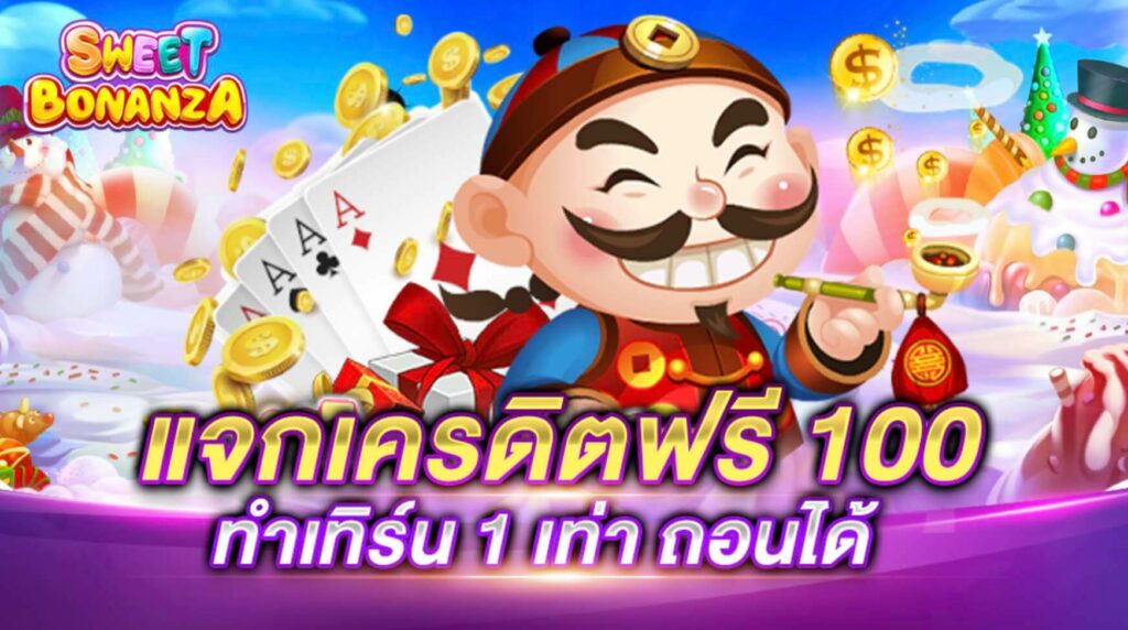 สมัครครั้งแรก รับเครดิตฟรี