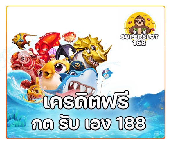 เครดิตฟรี กดรับเอง ไม่ ฝาก ไม่ แชร์ 2022