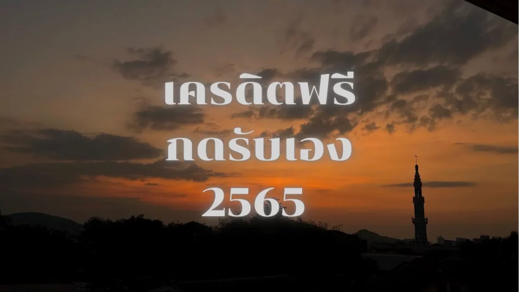 เครดิตฟรี กดรับเอง ไม่ ฝาก ไม่ แชร์ 2022