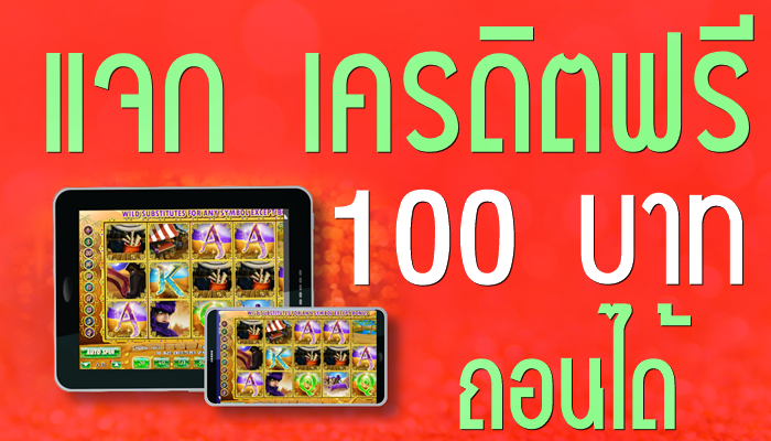 เครดิตฟรี เล่นได้ถอน เลย