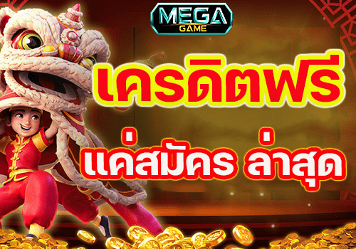 สมัครครั้งแรก รับเครดิตฟรี