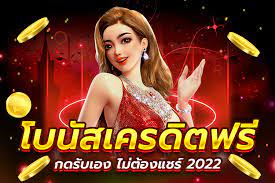 เครดิตฟรี เล่นได้ถอน เลย