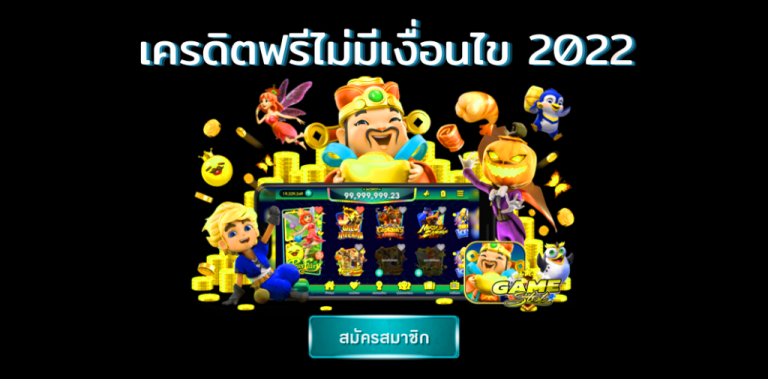 สล็อต แจกทุนฟรี ไม่มี เงื่อนไข2022