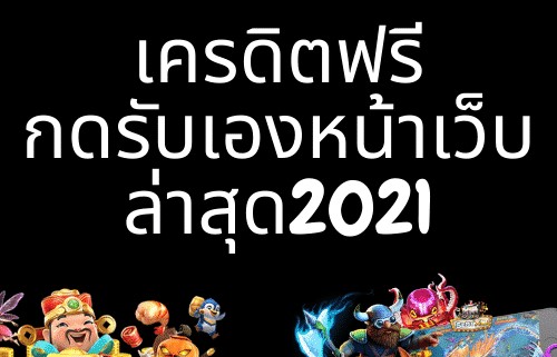 เครดิตฟรีรับเองหน้าเว็บล่าสุด2022