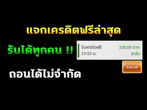 เครดิตฟรี เล่นได้ถอน เลย