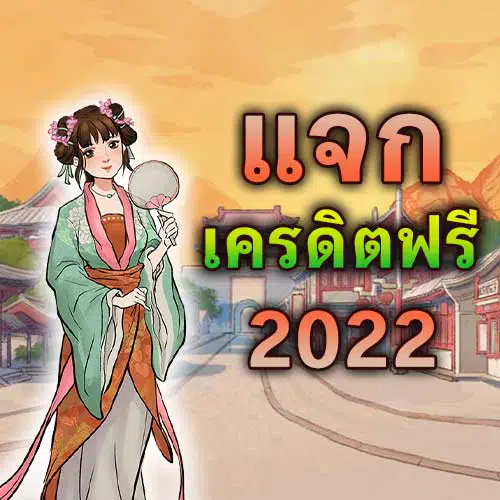 เครดิตฟรี ไม่ต้องฝาก ไม่ต้องแชร์ 2022