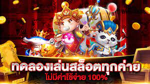 ทดลองเล่นสล็อตทุน 100