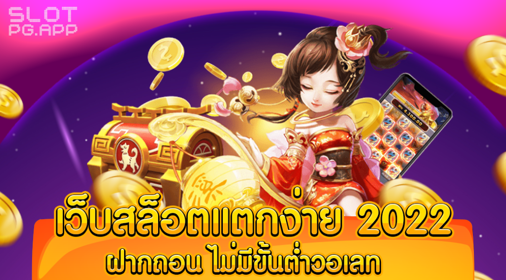 เว็บสล็อตแตกง่าย 2021 ไม่ผ่านเอเย่นต์