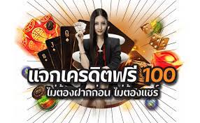 เครดิตฟรี เล่นได้ถอน เลย