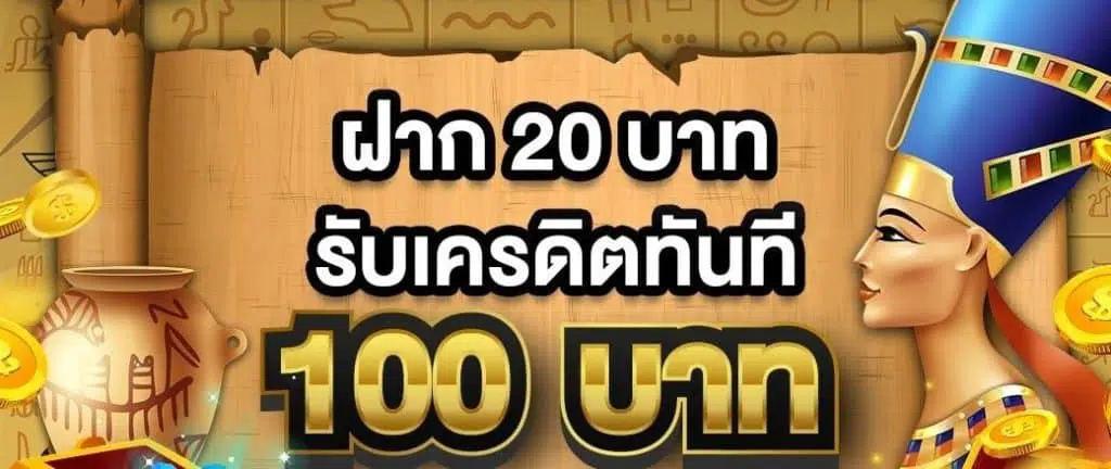 โปรทุนน้อย20รับ100