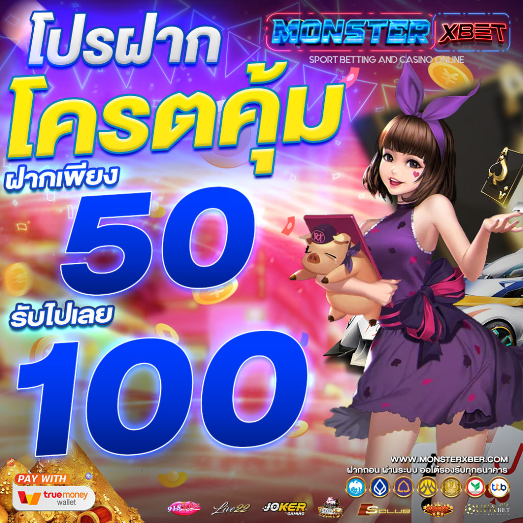 เว็บสล็อต ฝาก 50 รับ 100 ถอนไม่อั้น