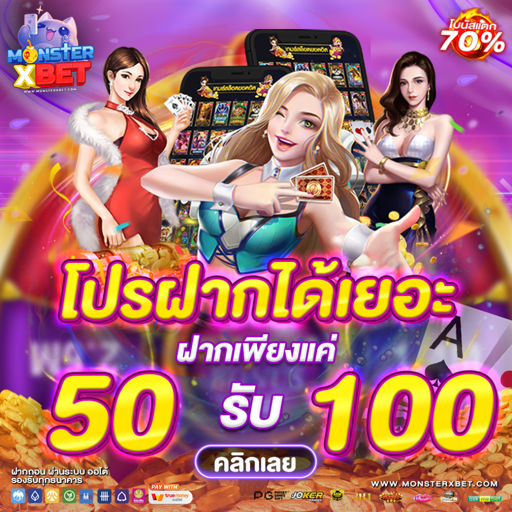 โปรฝาก50รับ150ถอนไม่อั้นล่าสุด