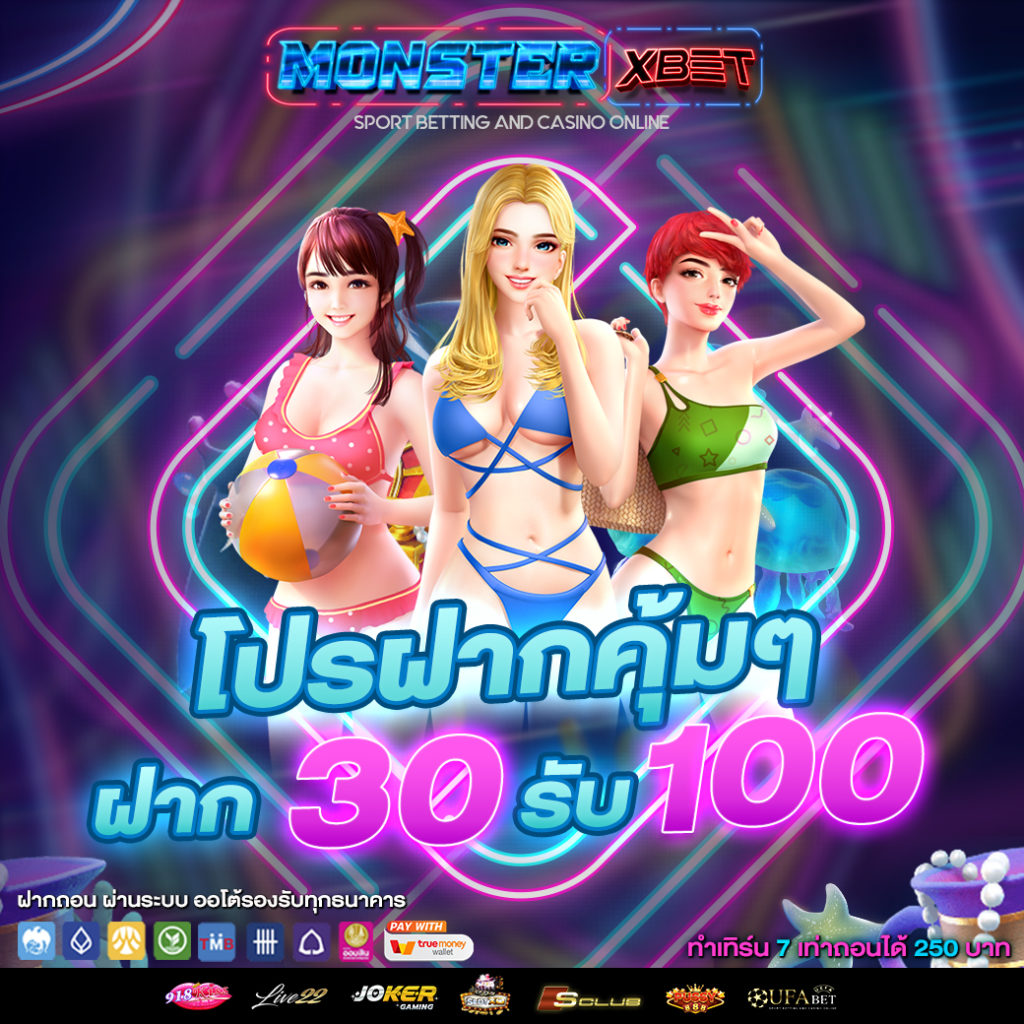 โปรฝาก30รับ100ถอนไม่อั้นpg