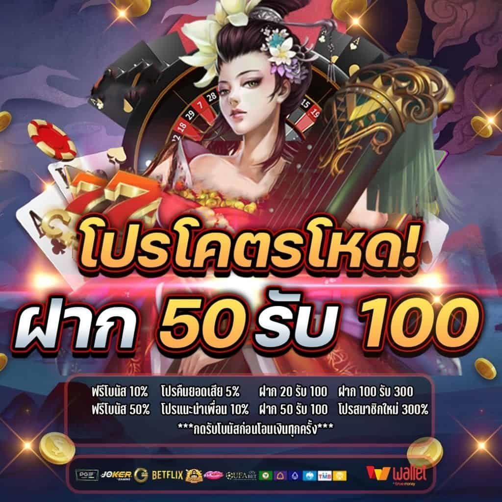 โปรฝาก50รับ150ถอนไม่อั้นpg