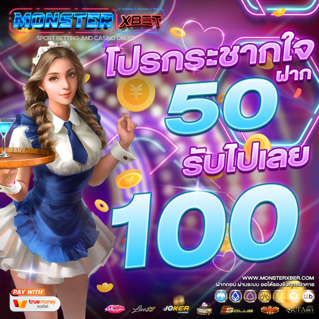 100รับ100 ถอนไม่อั้น รวมค่าย