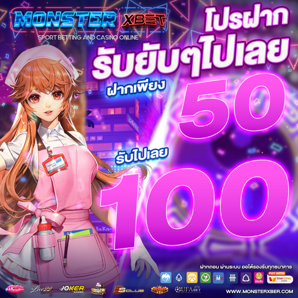 เว็บสล็อต ฝาก 50 รับ 100 ถอนไม่อั้น