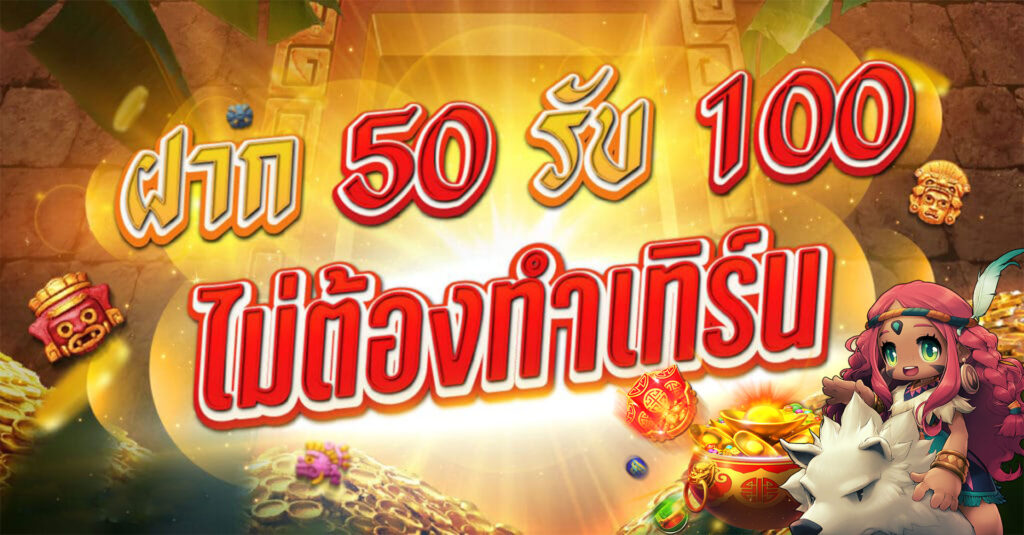 ฝาก50รับ150ไม่ต้องทําเทิร์นถอนไม่จํากัด