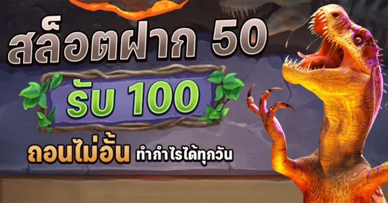 50 รับ 100 ทํา 500 ถอนได้ 500