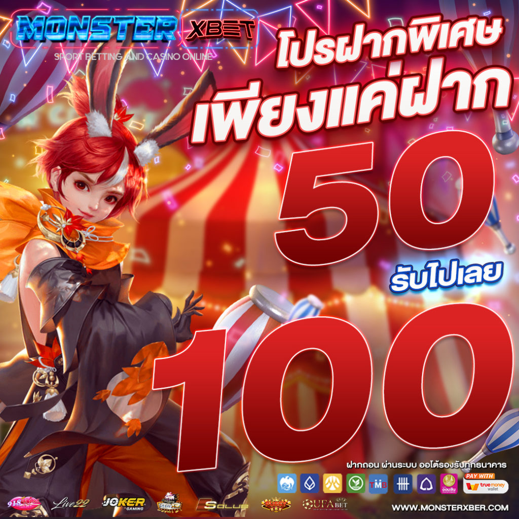 โปรฝาก50รับ150ถอนไม่อั้น xo