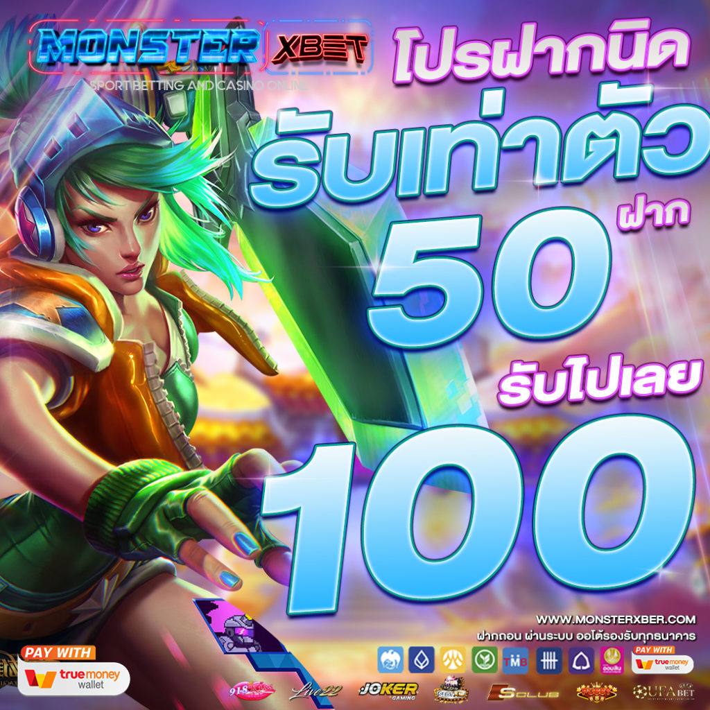 50 รับ 100 เว็บตรง