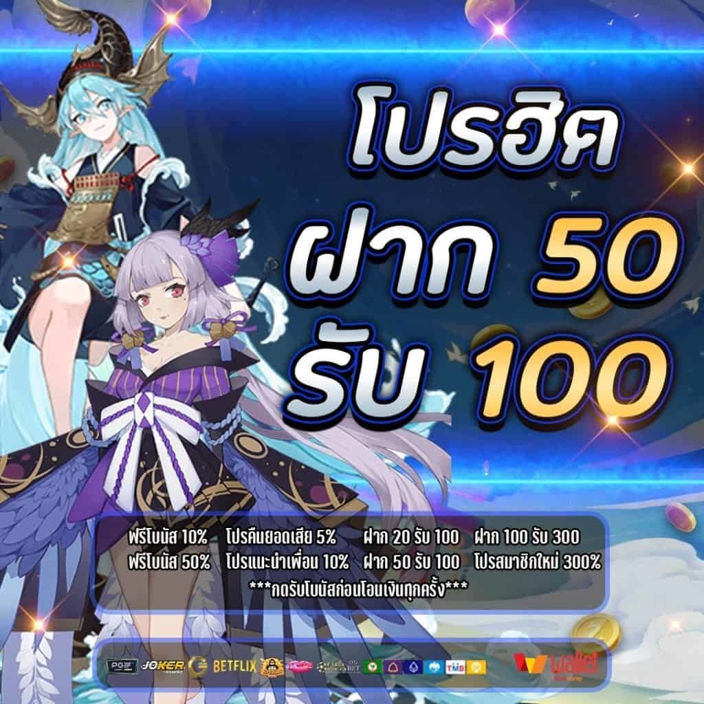 รวมโปร 50 รับ 100 ถอนไม่อั้น pg