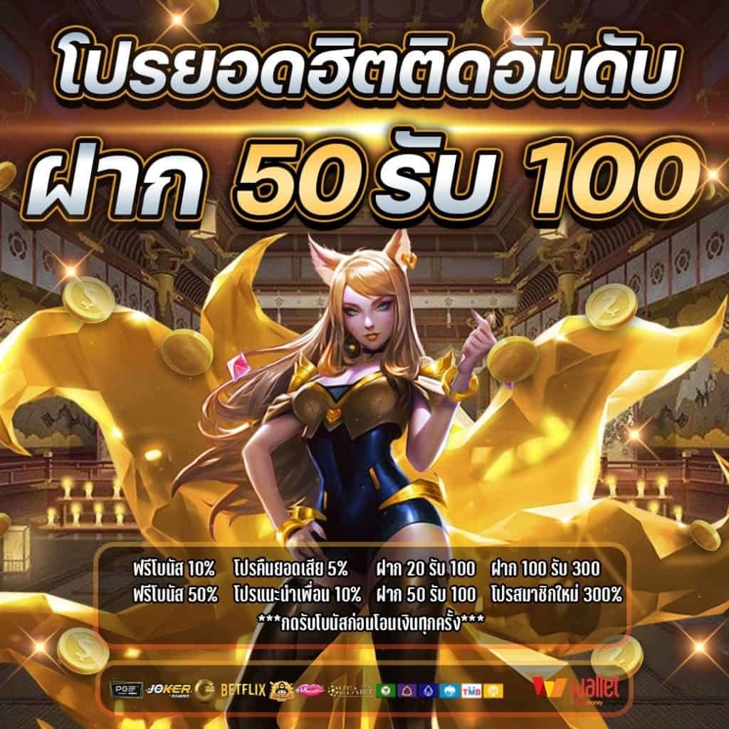 ฝาก50รับ100ถอนไม่อั้นล่าสุด2021