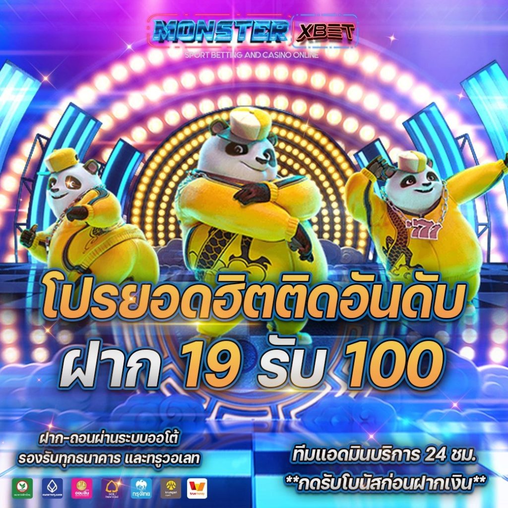 โปรสล็อต สมาชิกใหม่ ฝาก 19 รับ 100