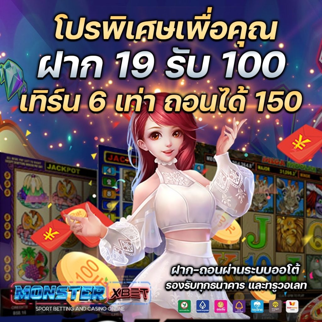 ฝาก 19 รับ 100 ทํา ยอด200 ถอนได้100