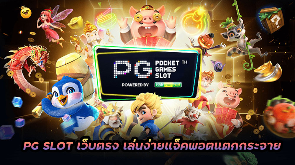 เว็บสล็อต PG ทั้งหมด