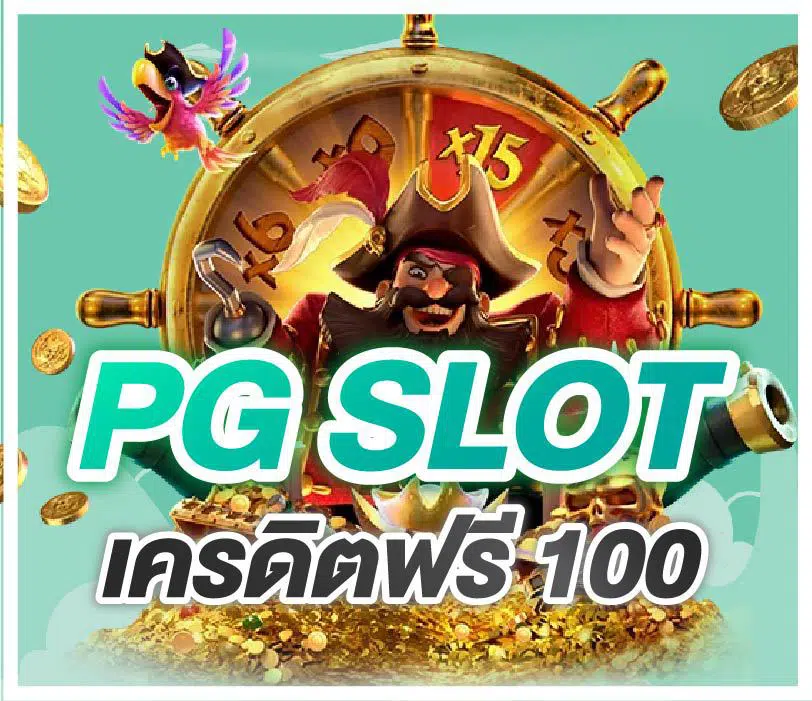 pg slot ทดลองเล่นฟรี 100